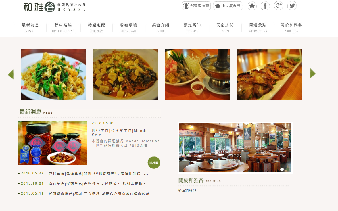 溪頭和雅谷餐廳網站截圖
